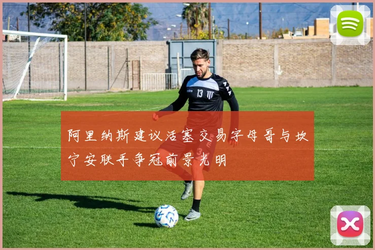 阿里纳斯建议活塞交易字母哥与坎宁安联手争冠前景光明