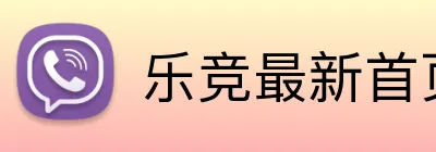 乐竞最新首页登录 Logo